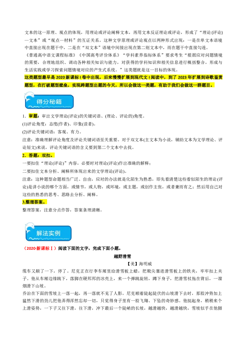 热点04现代文阅读II之理论与文本互证类题（解析版）_01高考语文_4.22024年新高考资料_3.2024专项复习_2024年高考语文热点&middot;重点&middot;难点专练（新高考专用）