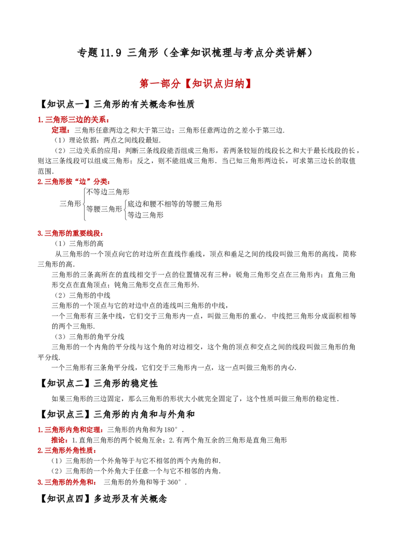 专题11.9三角形（全章知识梳理与考点分类讲解）（人教版）（学生版）_初中数学_八年级数学上册（人教版）_专题突破练习-V4_2025版