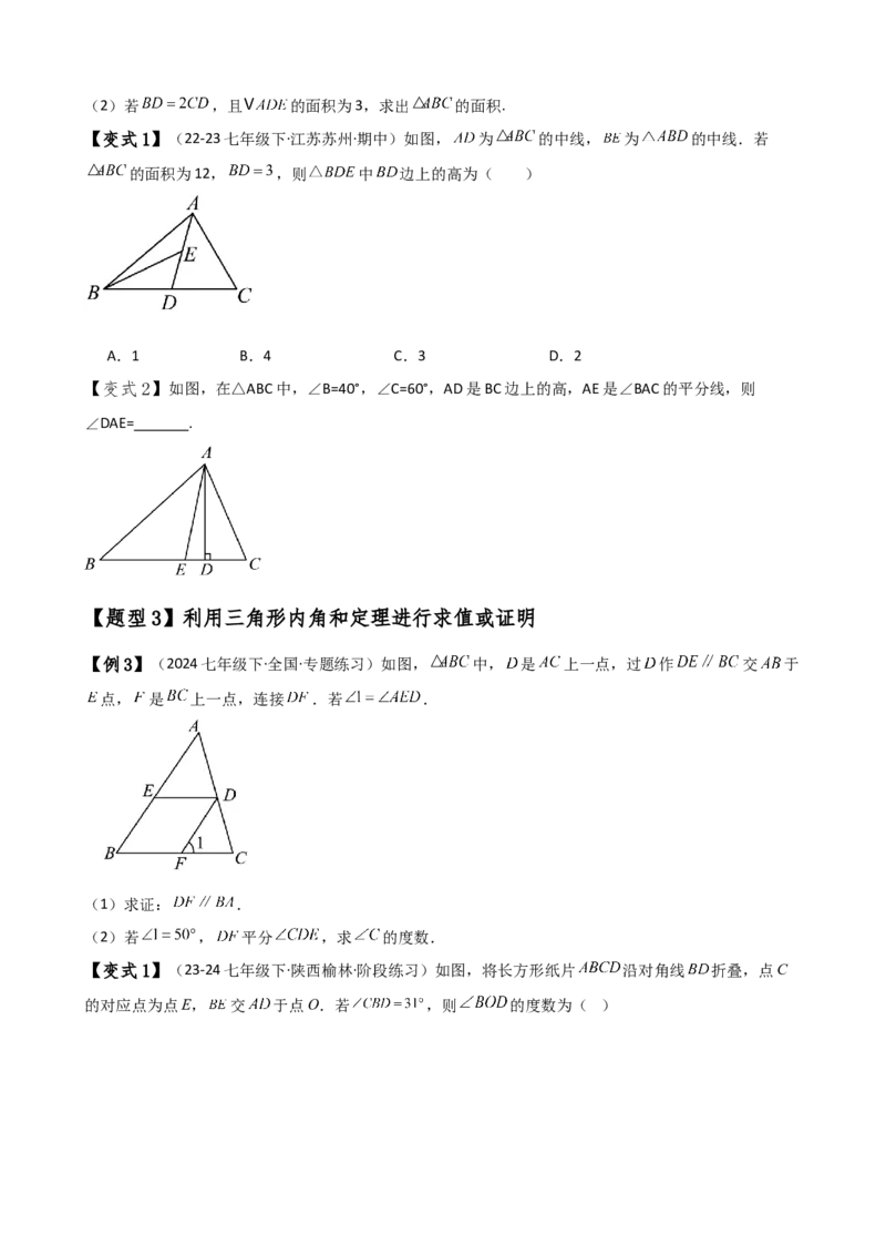 专题11.9三角形（全章知识梳理与考点分类讲解）（人教版）（学生版）_初中数学_八年级数学上册（人教版）_专题突破练习-V4_2025版