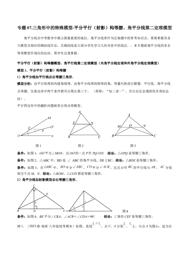 专题07三角形中的特殊模型-平分平行（射影）构等腰、角平分线第二定理模型（教师版）_初中数学_八年级数学上册（人教版）_常见几何模型全归纳-V13_2024版