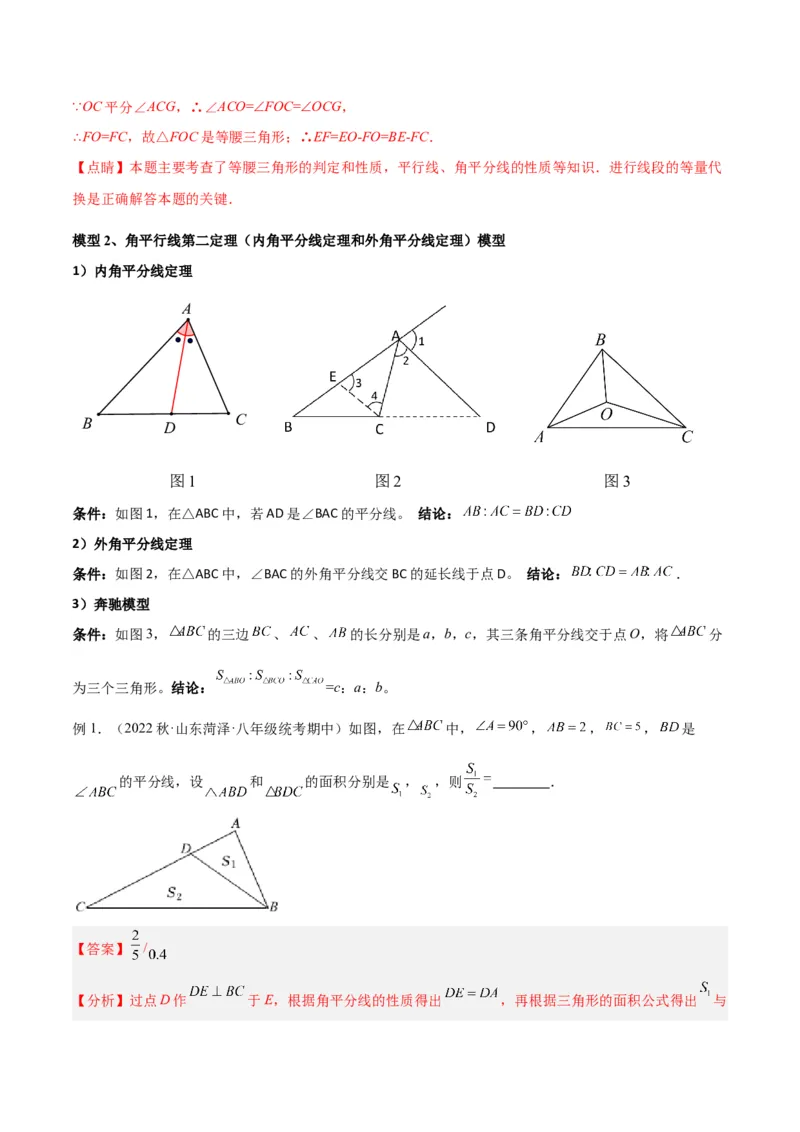 专题07三角形中的特殊模型-平分平行（射影）构等腰、角平分线第二定理模型（教师版）_初中数学_八年级数学上册（人教版）_常见几何模型全归纳-V13_2024版