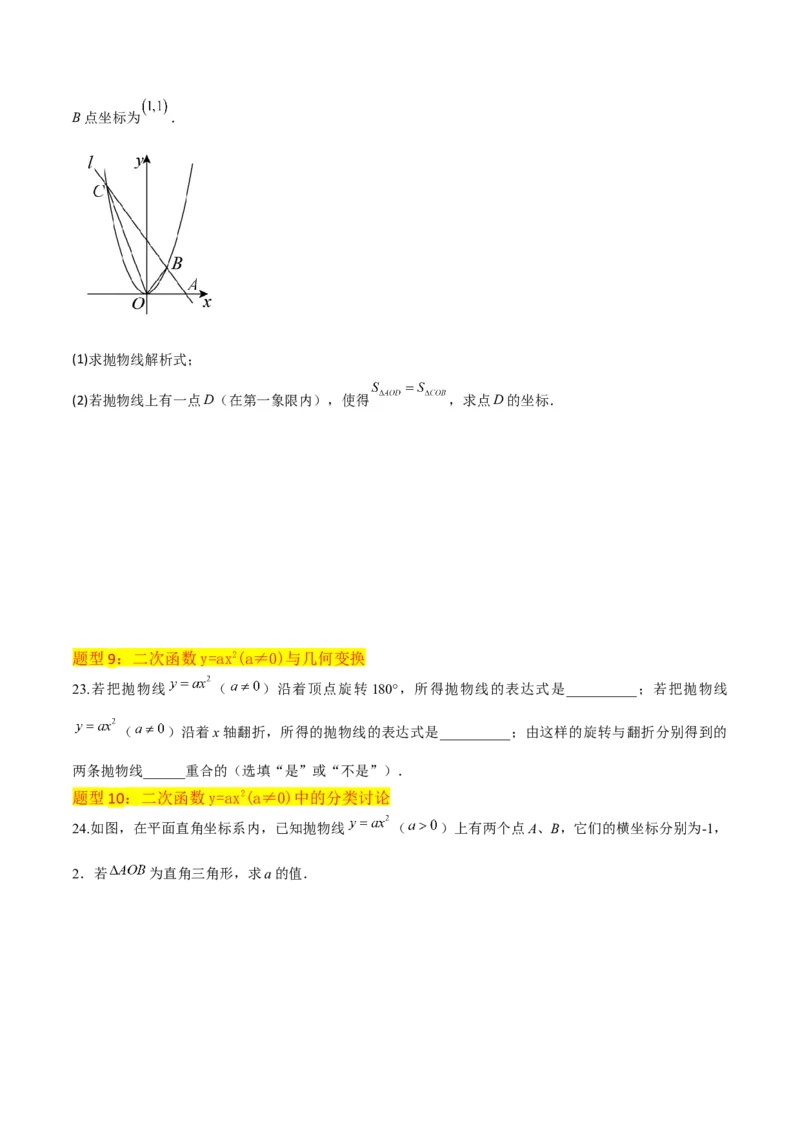 专题08二次函数y=ax&sup2;的图象和性质（2个知识点11种题型1个易错考点2个中考考法）（学生版）_初中数学_九年级数学上册（人教版）_常见题型通关讲解练-V3_2024版