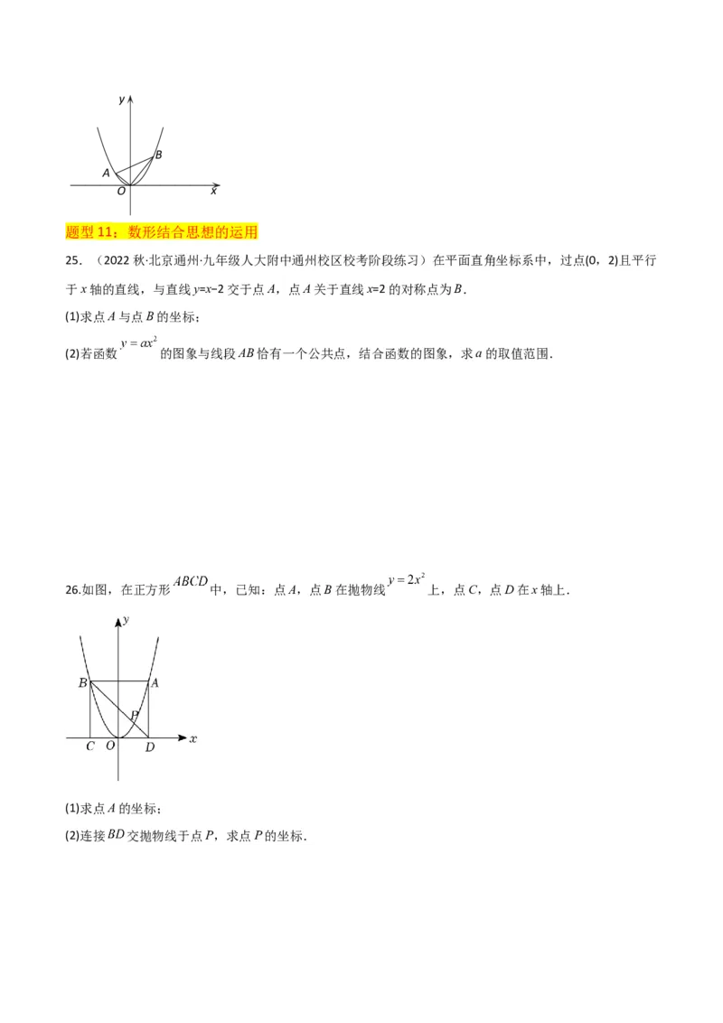 专题08二次函数y=ax&sup2;的图象和性质（2个知识点11种题型1个易错考点2个中考考法）（学生版）_初中数学_九年级数学上册（人教版）_常见题型通关讲解练-V3_2024版