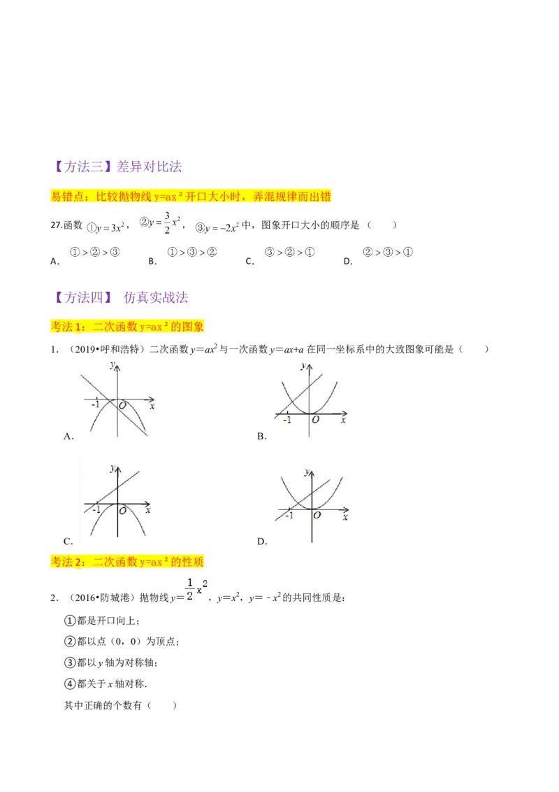 专题08二次函数y=ax&sup2;的图象和性质（2个知识点11种题型1个易错考点2个中考考法）（学生版）_初中数学_九年级数学上册（人教版）_常见题型通关讲解练-V3_2024版