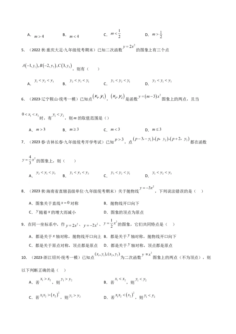 专题08二次函数y=ax&sup2;的图象和性质（2个知识点11种题型1个易错考点2个中考考法）（学生版）_初中数学_九年级数学上册（人教版）_常见题型通关讲解练-V3_2024版