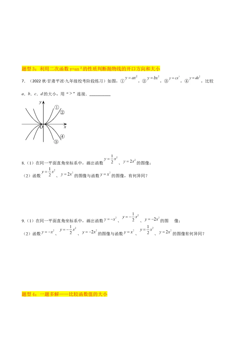 专题08二次函数y=ax&sup2;的图象和性质（2个知识点11种题型1个易错考点2个中考考法）（学生版）_初中数学_九年级数学上册（人教版）_常见题型通关讲解练-V3_2024版