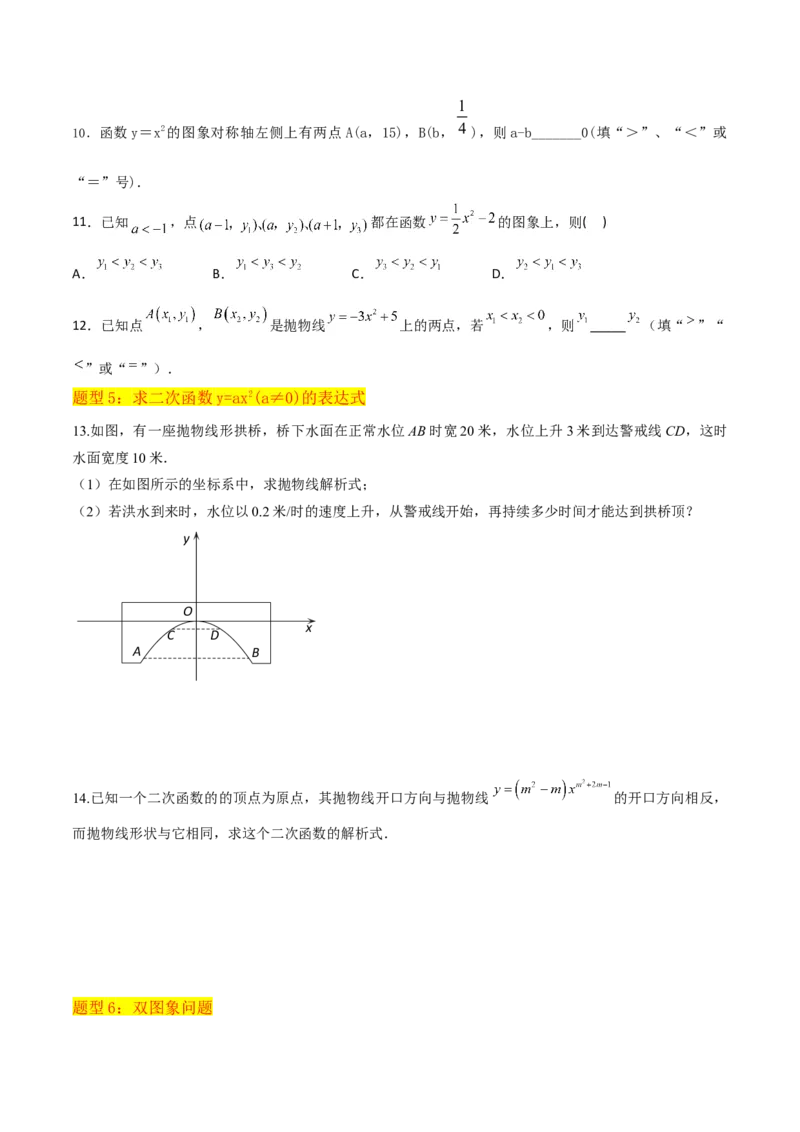 专题08二次函数y=ax&sup2;的图象和性质（2个知识点11种题型1个易错考点2个中考考法）（学生版）_初中数学_九年级数学上册（人教版）_常见题型通关讲解练-V3_2024版