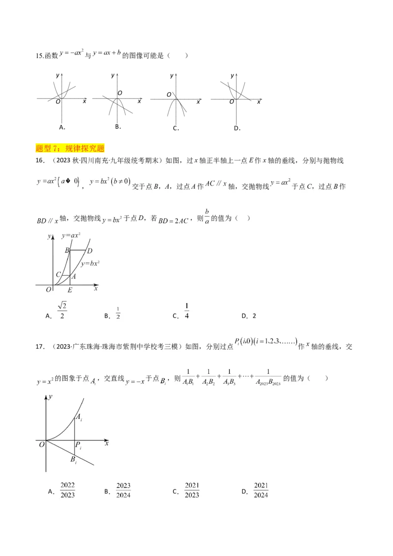 专题08二次函数y=ax&sup2;的图象和性质（2个知识点11种题型1个易错考点2个中考考法）（学生版）_初中数学_九年级数学上册（人教版）_常见题型通关讲解练-V3_2024版