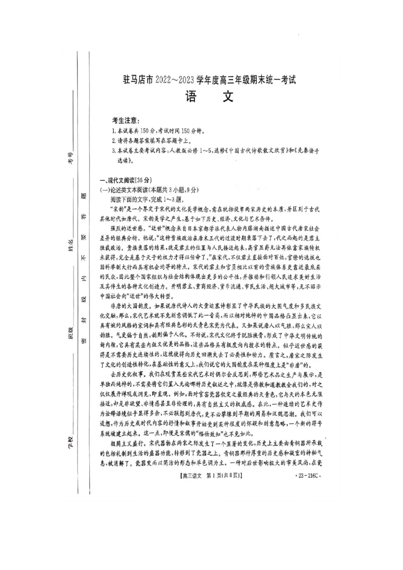 河南省驻马店市2022-2023学年高三上学期期末考试语文试题_01高考语文_32023年新高考资料_3模拟题_老高考_老高考1月更新_河南省驻马店市2022-2023学年高三上学期1月期末语文