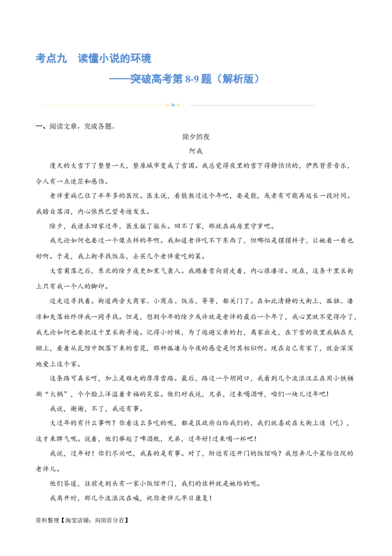 专题09读懂小说的环境（练习）-2024年高考语文二轮复习讲练测（新教材新高考）(解析版)_01高考语文_新高考复习资料_2024年新高考资料_二轮复习资料_配套练习_教师版（含答案解析）