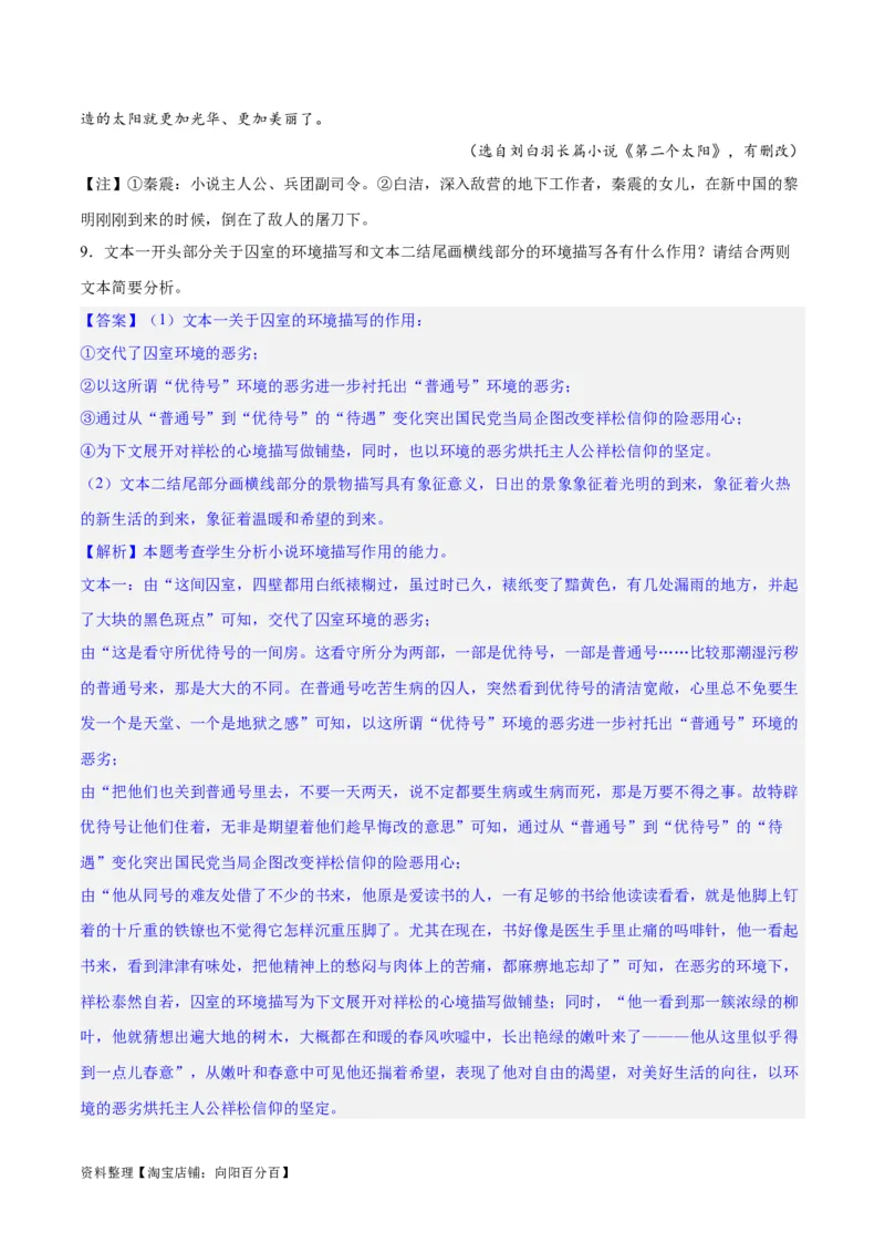 专题09读懂小说的环境（练习）-2024年高考语文二轮复习讲练测（新教材新高考）(解析版)_01高考语文_新高考复习资料_2024年新高考资料_二轮复习资料_配套练习_教师版（含答案解析）