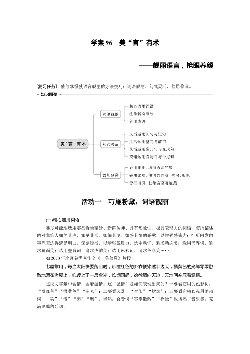 板块十　学案96　美&ldquo;言&rdquo;有术&mdash;&mdash;靓丽语言，抢眼养颜_01高考语文_5.22025年新高考资料_2025新高考一轮复习语文_2025语文大一轮复习讲义学生用书Word版文档_大一轮复习讲义