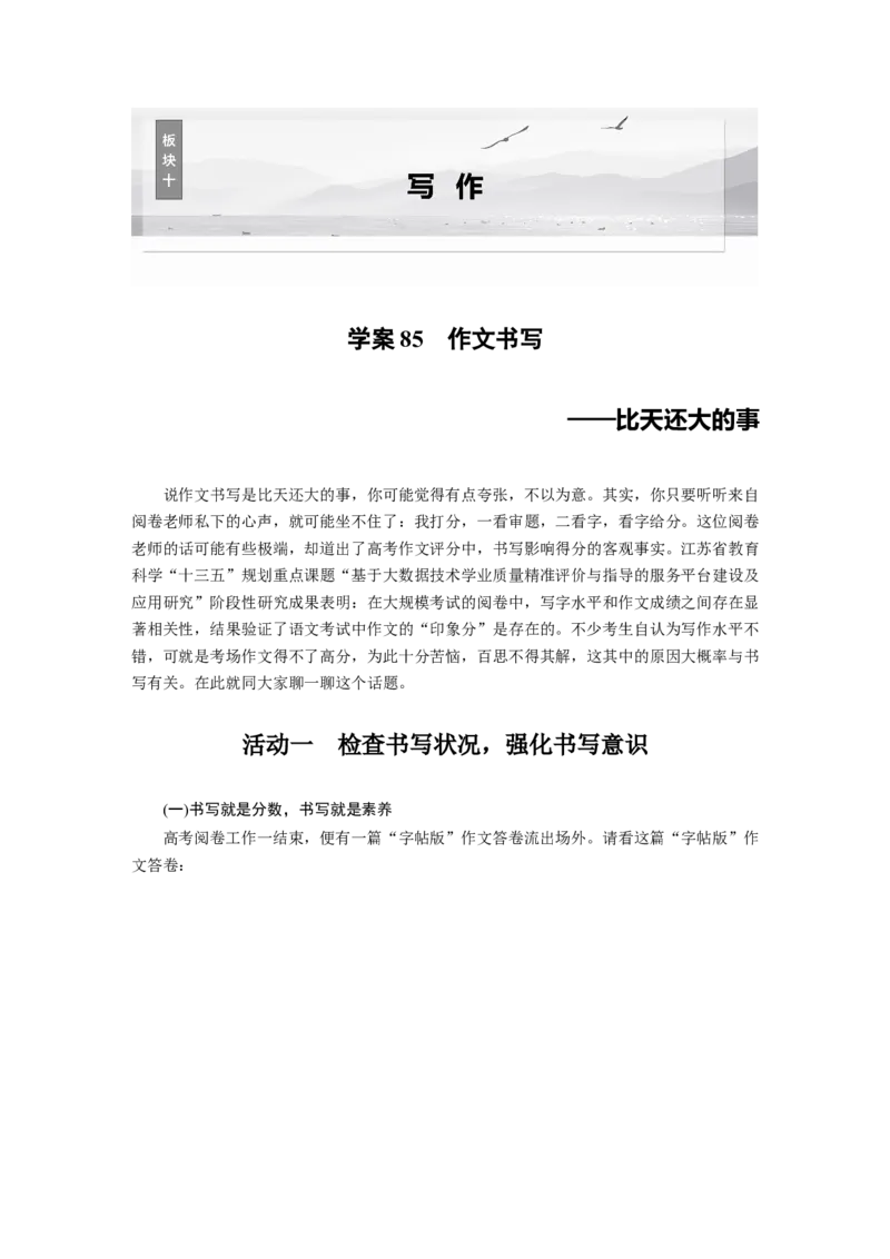 板块十　学案85　作文书写&mdash;&mdash;比天还大的事_01高考语文_5.22025年新高考资料_2025新高考一轮复习语文_2025语文大一轮复习讲义学生用书Word版文档_学生用书Word版文档全书