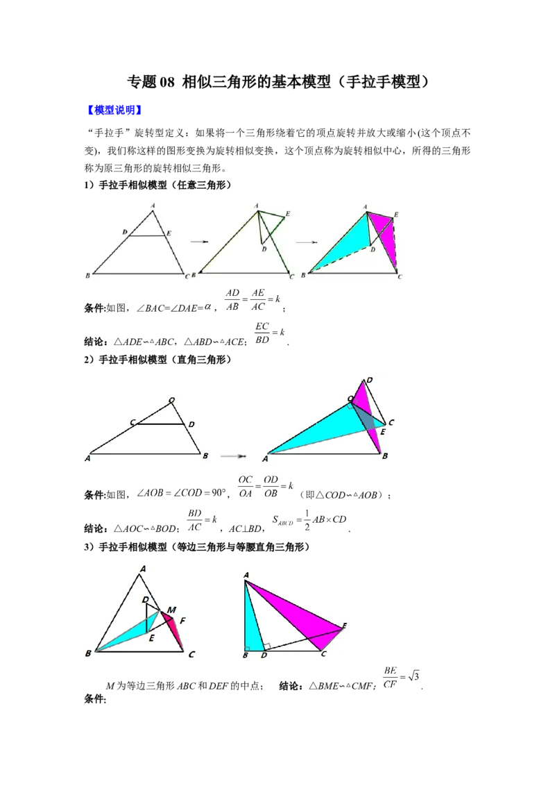 专题08相似三角形的基本模型（手拉手模型）（学生版）（人教版）_初中数学_九年级数学下册（人教版）_压轴题攻略-V9_2024版