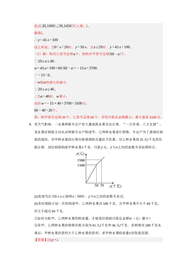 专题10一次函数实际应用汇编（四大题型）（教师版）_初中数学_八年级数学下册（人教版）_重难点题型高分突破-U207