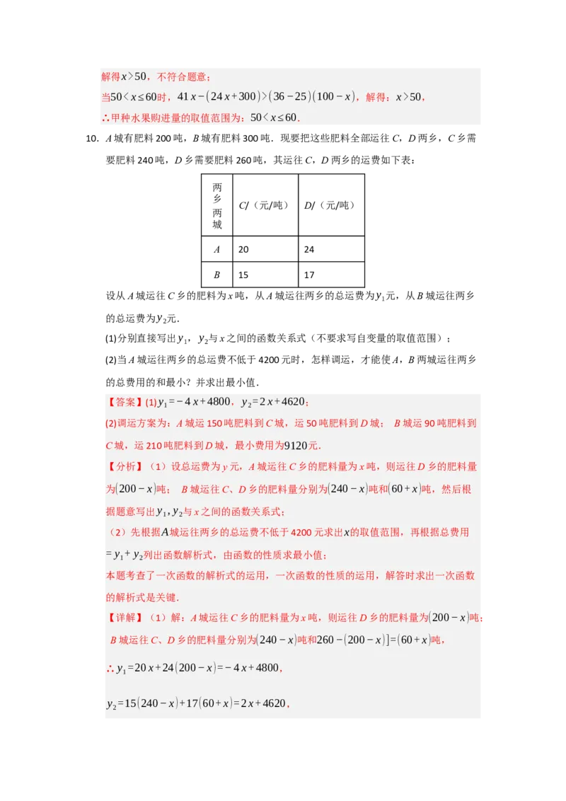 专题10一次函数实际应用汇编（四大题型）（教师版）_初中数学_八年级数学下册（人教版）_重难点题型高分突破-U207