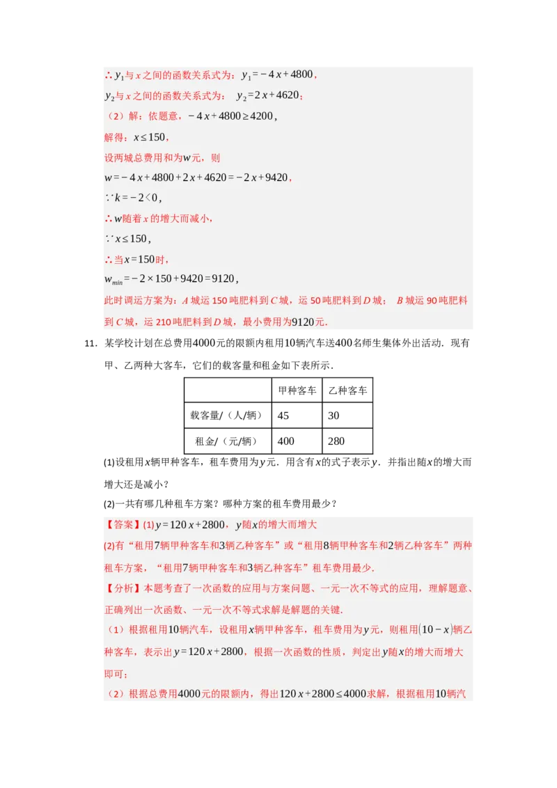 专题10一次函数实际应用汇编（四大题型）（教师版）_初中数学_八年级数学下册（人教版）_重难点题型高分突破-U207