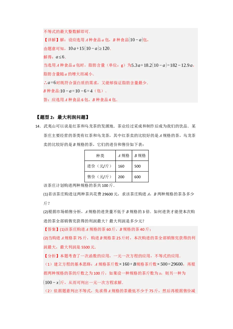 专题10一次函数实际应用汇编（四大题型）（教师版）_初中数学_八年级数学下册（人教版）_重难点题型高分突破-U207