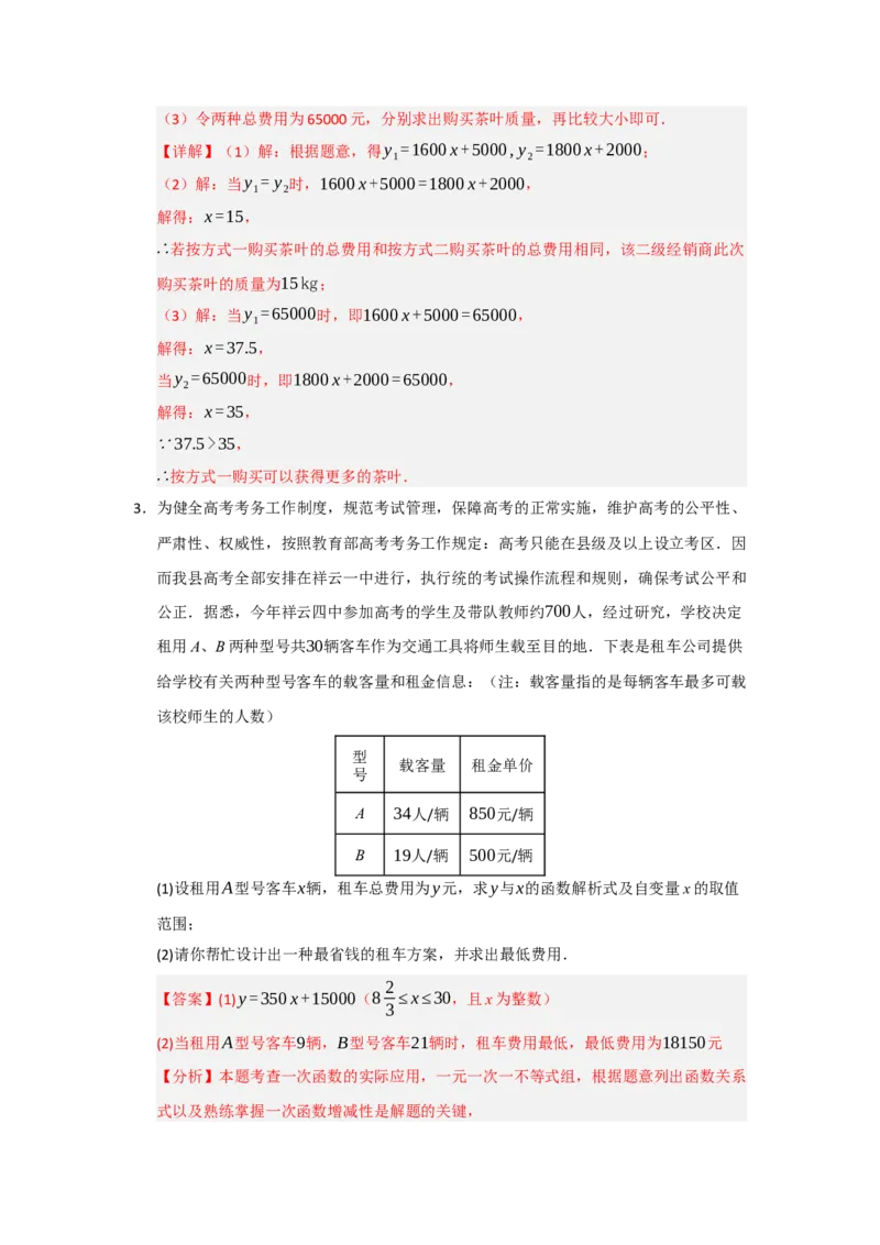 专题10一次函数实际应用汇编（四大题型）（教师版）_初中数学_八年级数学下册（人教版）_重难点题型高分突破-U207