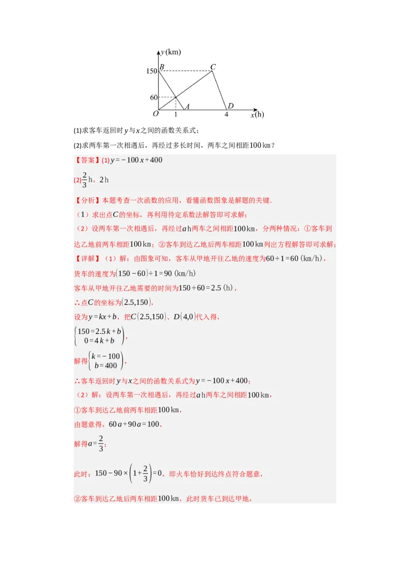 专题10一次函数实际应用汇编（四大题型）（教师版）_初中数学_八年级数学下册（人教版）_重难点题型高分突破-U207