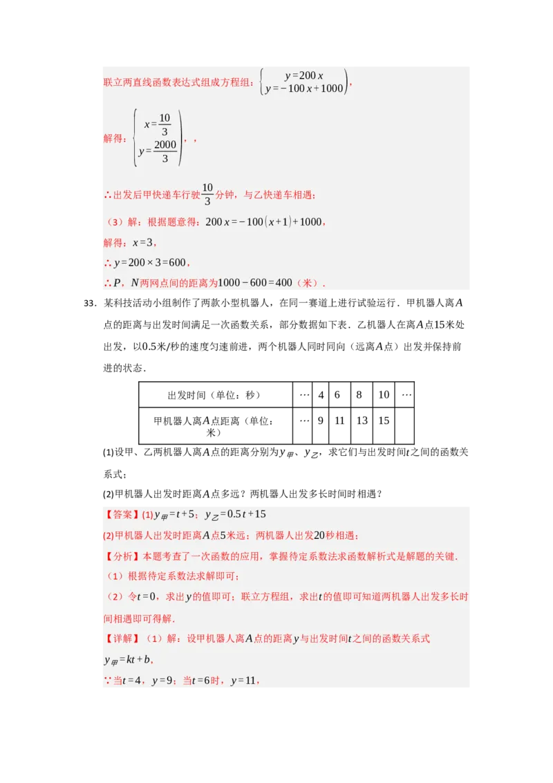 专题10一次函数实际应用汇编（四大题型）（教师版）_初中数学_八年级数学下册（人教版）_重难点题型高分突破-U207