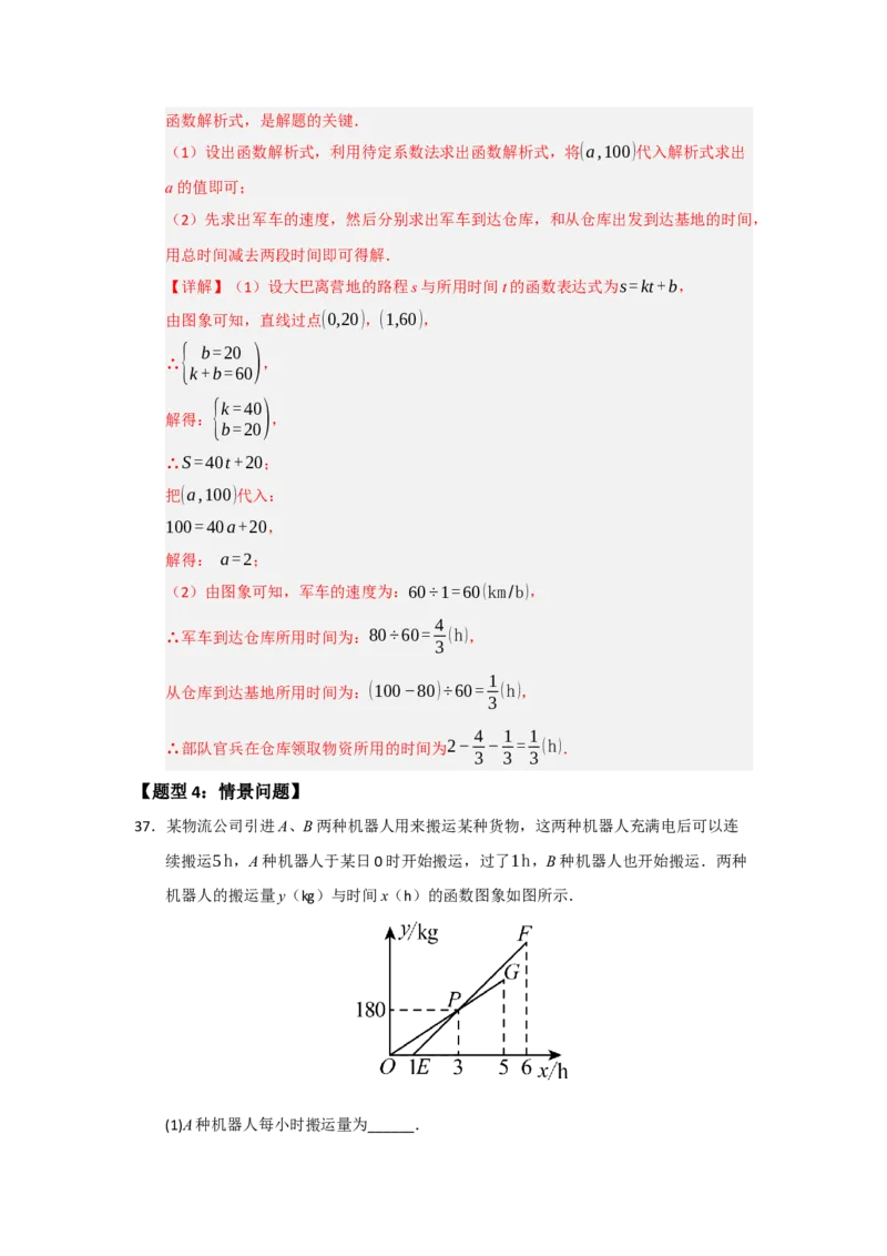 专题10一次函数实际应用汇编（四大题型）（教师版）_初中数学_八年级数学下册（人教版）_重难点题型高分突破-U207