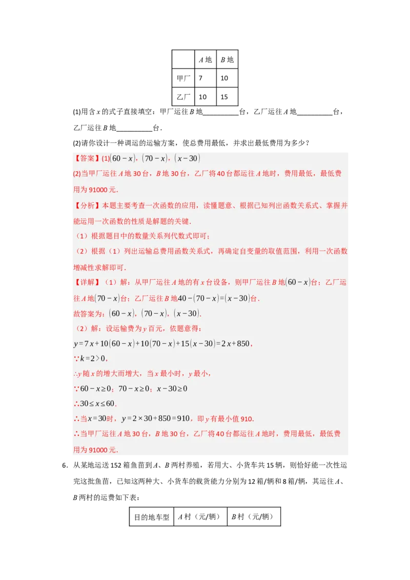 专题10一次函数实际应用汇编（四大题型）（教师版）_初中数学_八年级数学下册（人教版）_重难点题型高分突破-U207