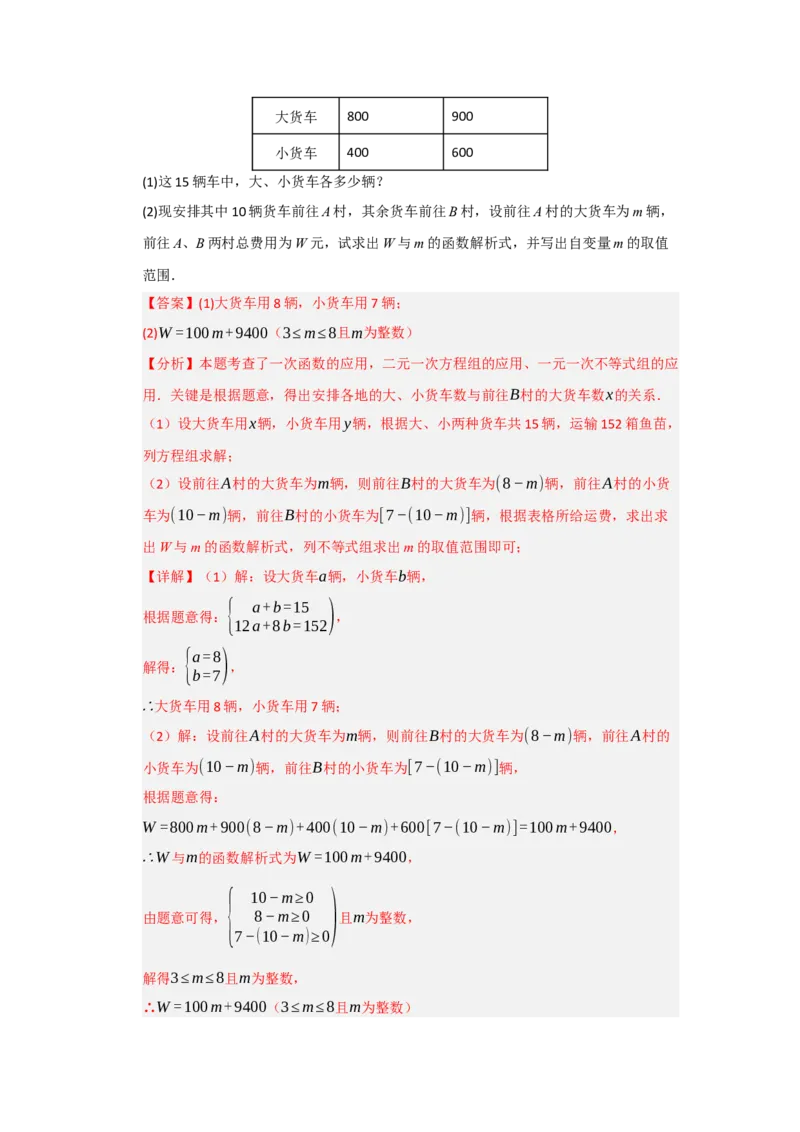 专题10一次函数实际应用汇编（四大题型）（教师版）_初中数学_八年级数学下册（人教版）_重难点题型高分突破-U207
