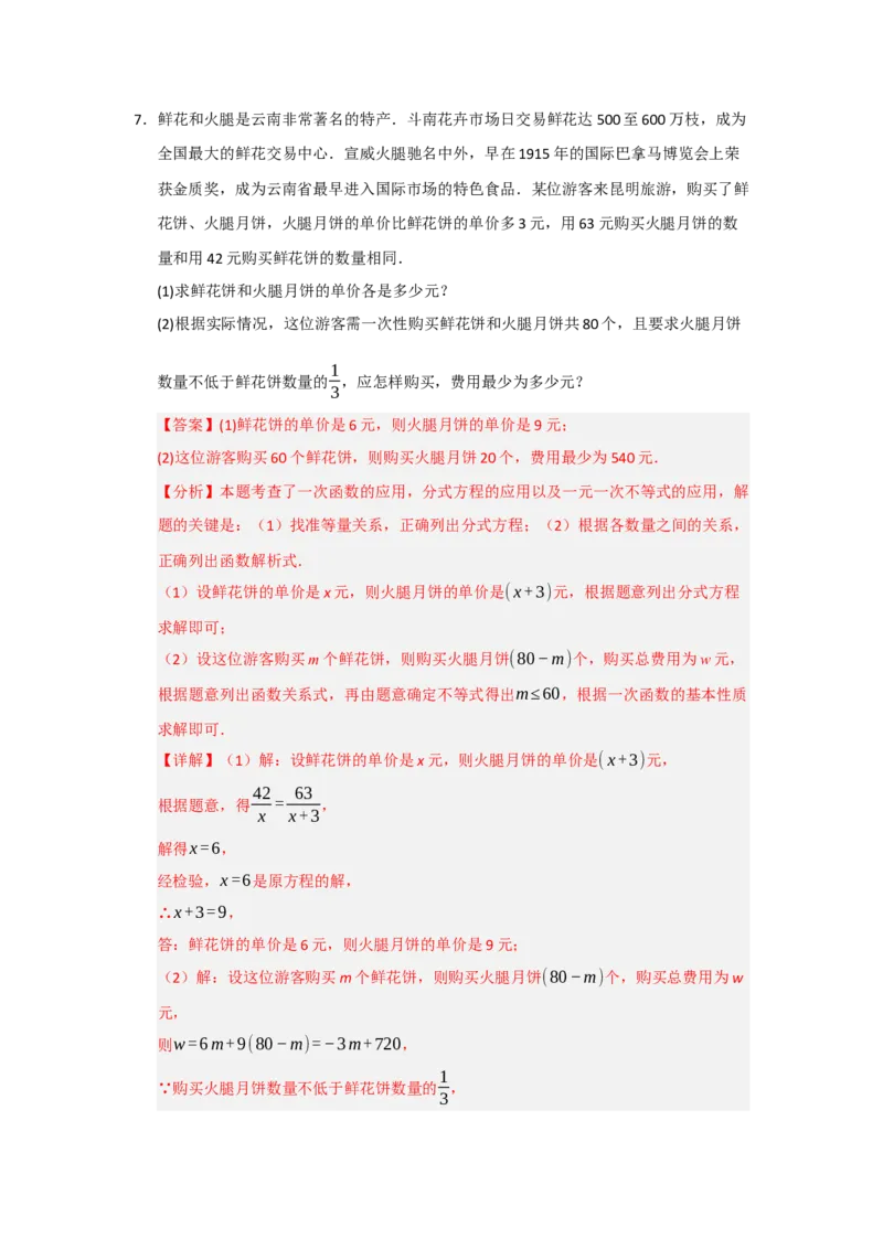 专题10一次函数实际应用汇编（四大题型）（教师版）_初中数学_八年级数学下册（人教版）_重难点题型高分突破-U207