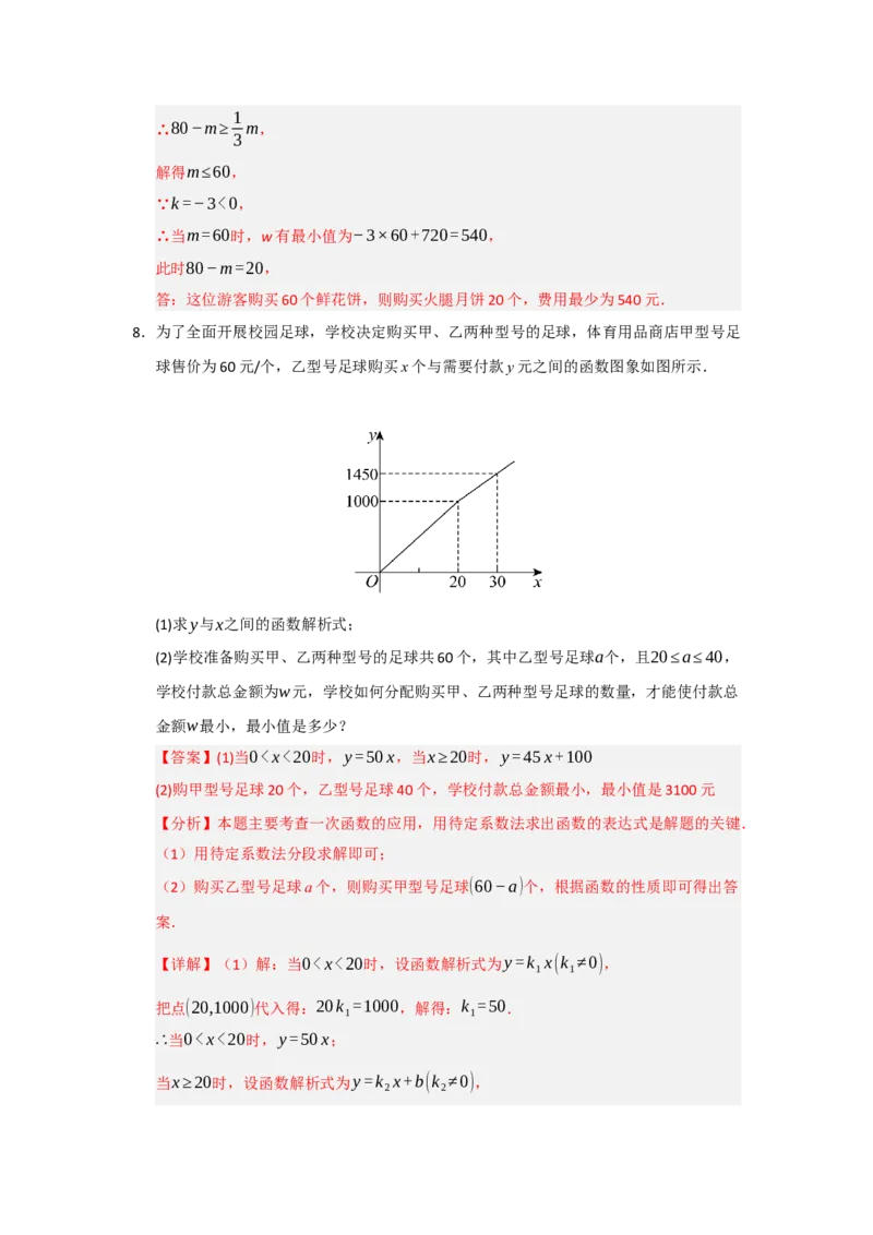 专题10一次函数实际应用汇编（四大题型）（教师版）_初中数学_八年级数学下册（人教版）_重难点题型高分突破-U207