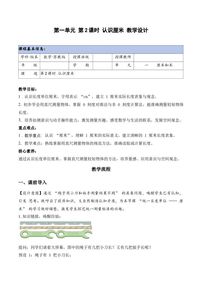 第一单元第2课时认识厘米（教学设计）苏教版数学二年级下册（新教材）_二年级数学下册（苏教版）_第一套_01.教学设计