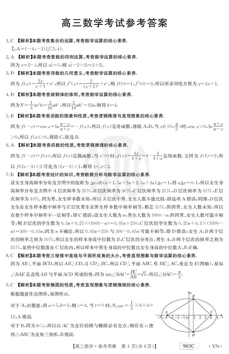 数学903C答案(1)_2.2025数学总复习_数学高考模拟题_2023年模拟题_老高考_2023云南高三金太阳联考（903C）数学