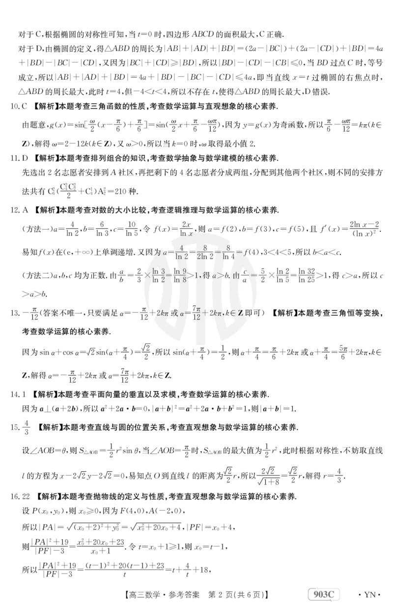 数学903C答案(1)_2.2025数学总复习_数学高考模拟题_2023年模拟题_老高考_2023云南高三金太阳联考（903C）数学