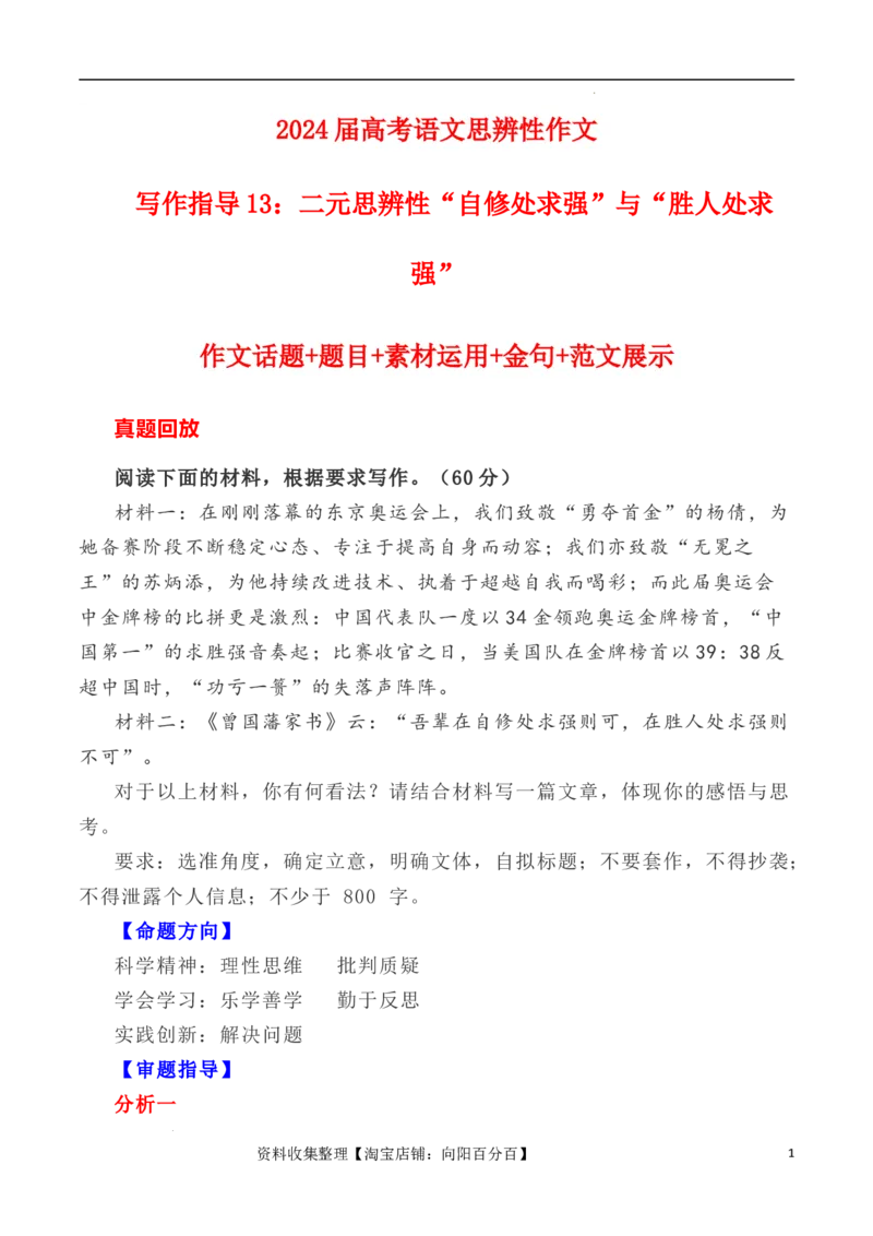 写作指导13：二元思辨性&ldquo;自修处求强&rdquo;与&ldquo;胜人处求强&rdquo;_01高考语文_新高考复习资料_2024年新高考资料_专项复习资料_完2024年高考语文思辨类作文写作全面指导
