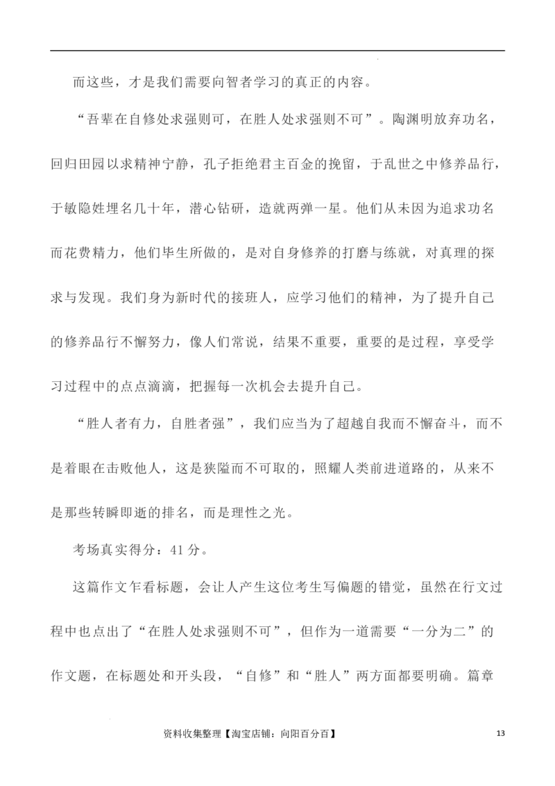 写作指导13：二元思辨性&ldquo;自修处求强&rdquo;与&ldquo;胜人处求强&rdquo;_01高考语文_新高考复习资料_2024年新高考资料_专项复习资料_完2024年高考语文思辨类作文写作全面指导