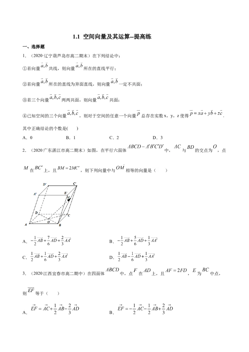 1.1空间向量及其运算--提高练（学生版）_高中九科知识点归纳。_人教版高中Word电子版试卷练习试题知识点全科_高中数学试卷习题_数学选修_选修1_1.同步练习（60份）