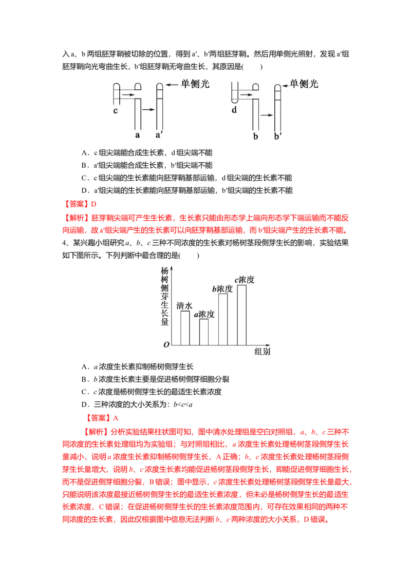 5.1.2植物生长激素（练习）（解析版）_高中九科知识点归纳。_人教版高中Word电子版试卷练习试题知识点全科_高中生物试卷习题_生物选修_选修1_人教版生物选修一同步练习（033份）