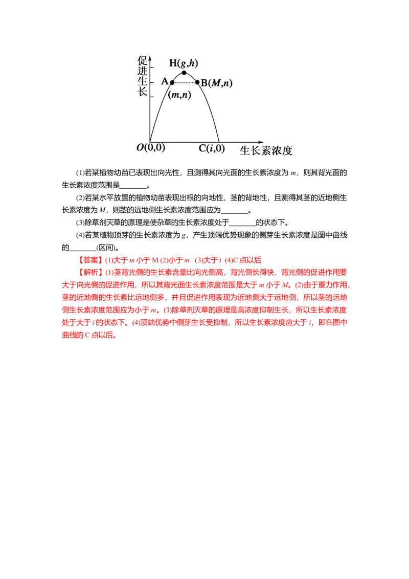 5.1.2植物生长激素（练习）（解析版）_高中九科知识点归纳。_人教版高中Word电子版试卷练习试题知识点全科_高中生物试卷习题_生物选修_选修1_人教版生物选修一同步练习（033份）