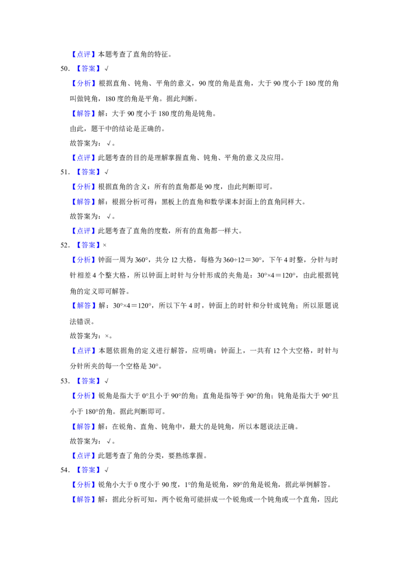 第七单元角的初步认识判断题（真题提高卷）二年级下册数学专项培优卷（苏教版）_二年级数学下册（苏教版）_第四套_专项练习