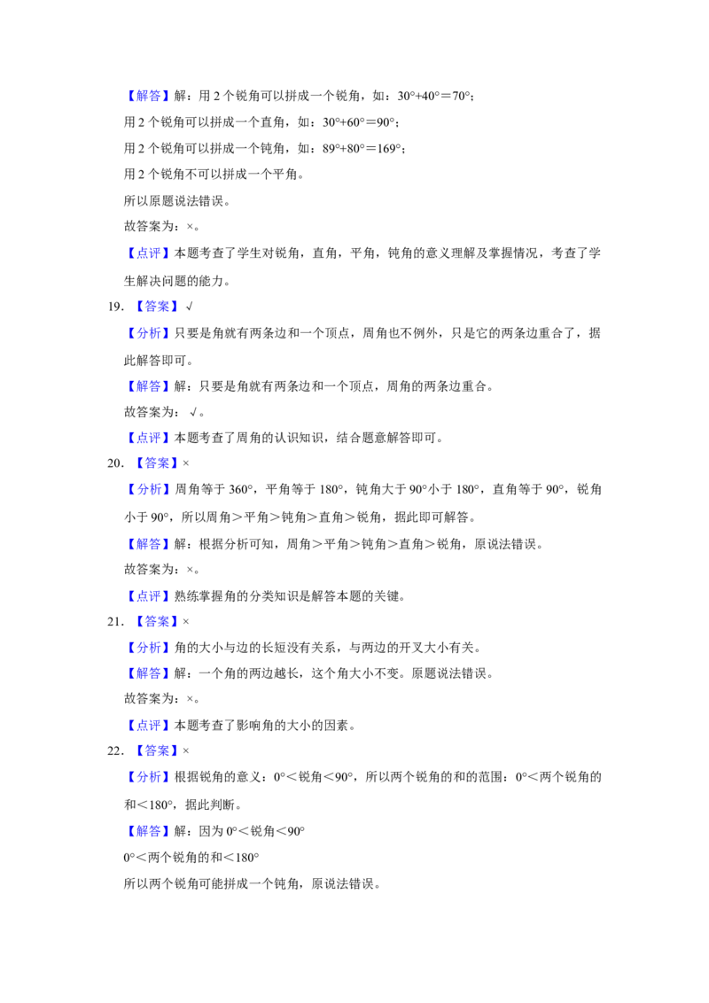 第七单元角的初步认识判断题（真题提高卷）二年级下册数学专项培优卷（苏教版）_二年级数学下册（苏教版）_第四套_专项练习