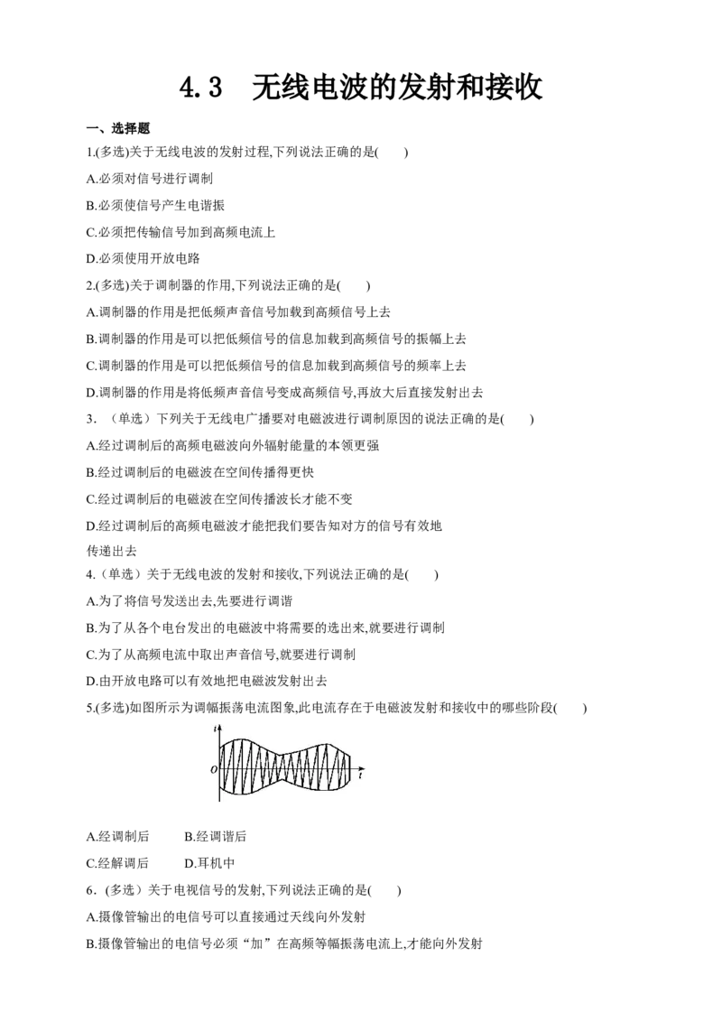 4.3无线电波的发射和接收（同步练习）（原卷版）-新教材精创高中物理新教材同步备课（人教版选择性必修第二册)_高中九科知识点归纳。_高中物理试卷习题_物理选修_选修2