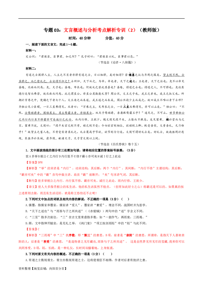 专题03文言概述与分析考点解析专训（2）（教师版）_01高考语文_新高考复习资料_2024年新高考资料_一轮复习资料_新高考语文一轮复习各考点解析宝鉴（课件+教案+学案+练习）