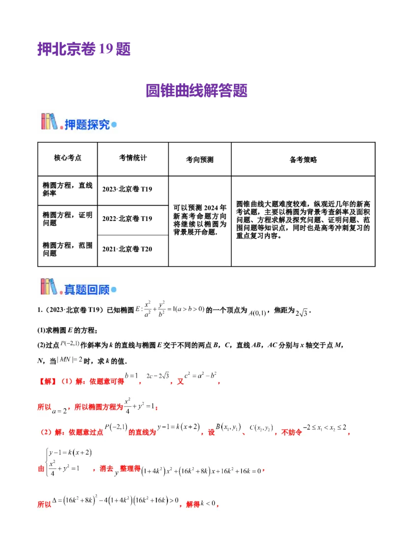 押北京卷第19题圆锥曲线解答题（解析版）_2.2025数学总复习_2024年新高考资料_5.2024三轮冲刺_备战2024年高考数学临考题号押题（北京专用）322768321