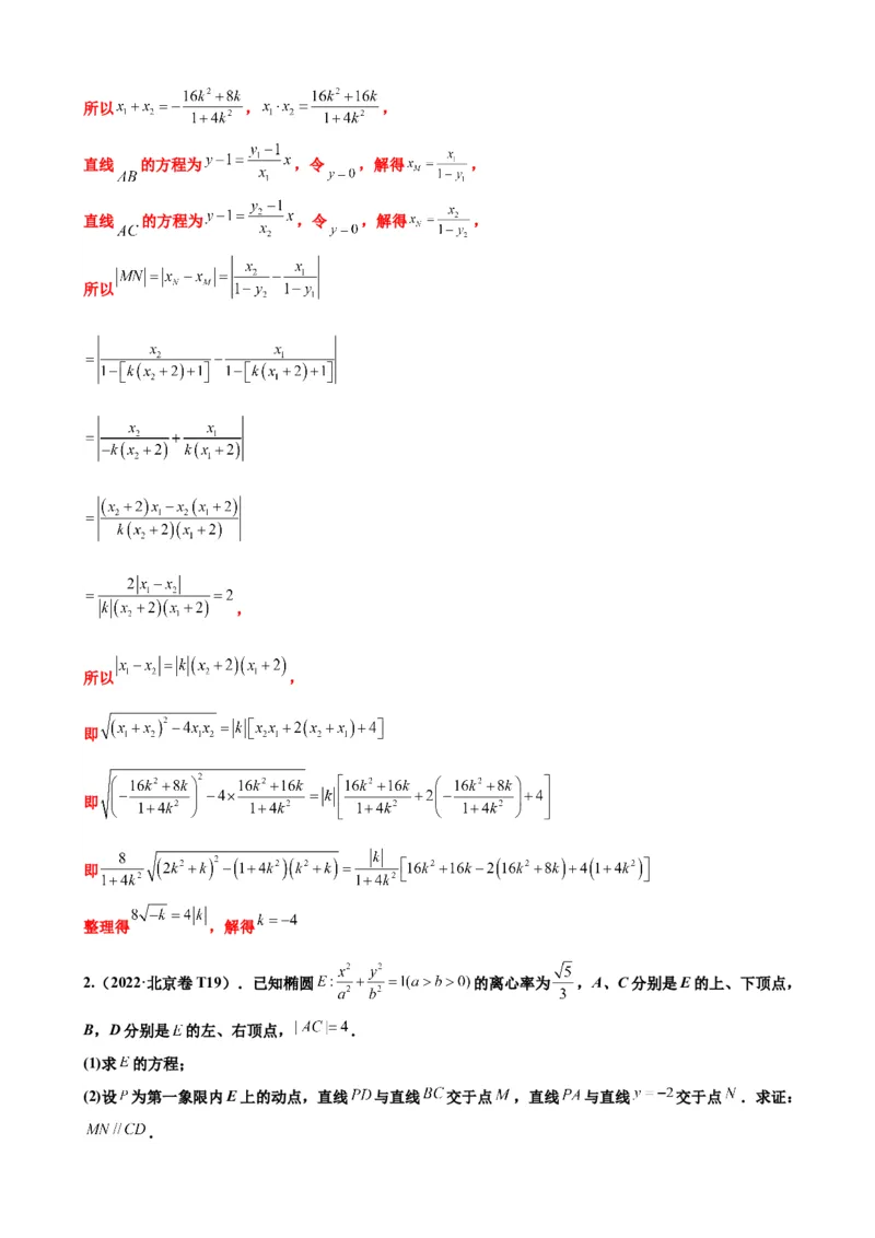 押北京卷第19题圆锥曲线解答题（解析版）_2.2025数学总复习_2024年新高考资料_5.2024三轮冲刺_备战2024年高考数学临考题号押题（北京专用）322768321