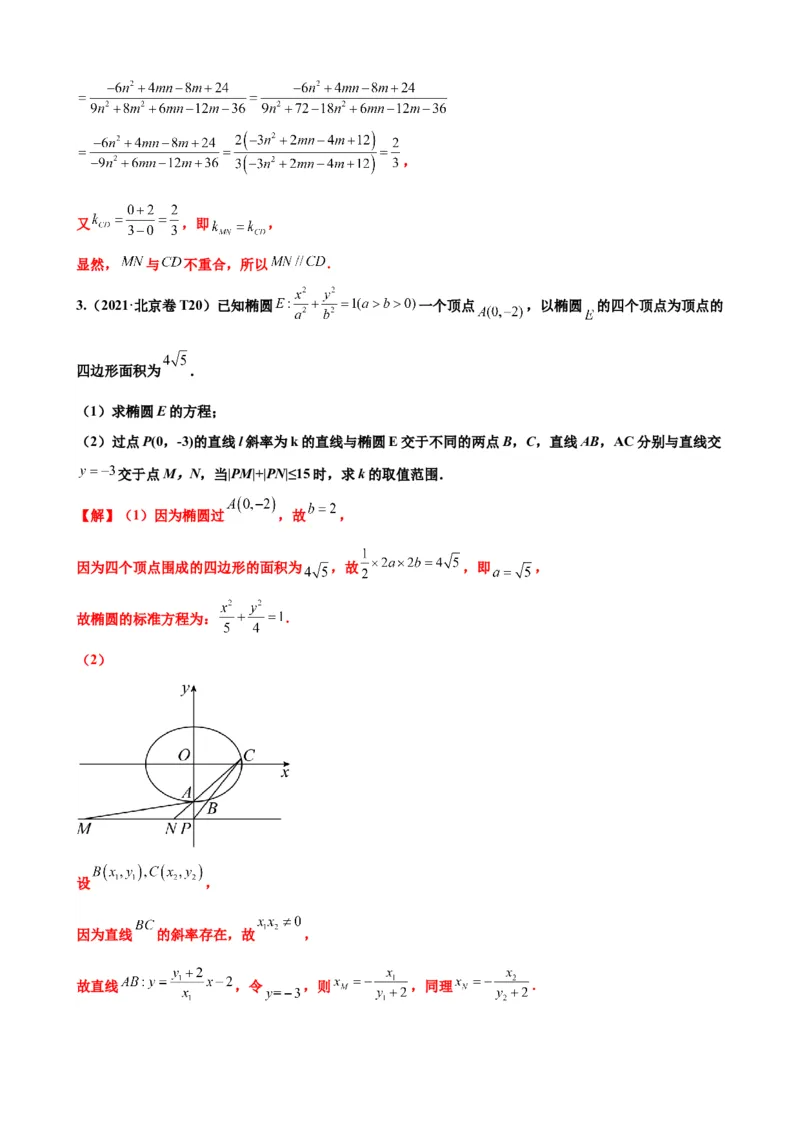 押北京卷第19题圆锥曲线解答题（解析版）_2.2025数学总复习_2024年新高考资料_5.2024三轮冲刺_备战2024年高考数学临考题号押题（北京专用）322768321
