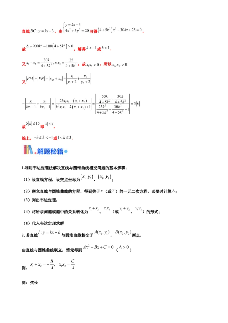 押北京卷第19题圆锥曲线解答题（解析版）_2.2025数学总复习_2024年新高考资料_5.2024三轮冲刺_备战2024年高考数学临考题号押题（北京专用）322768321