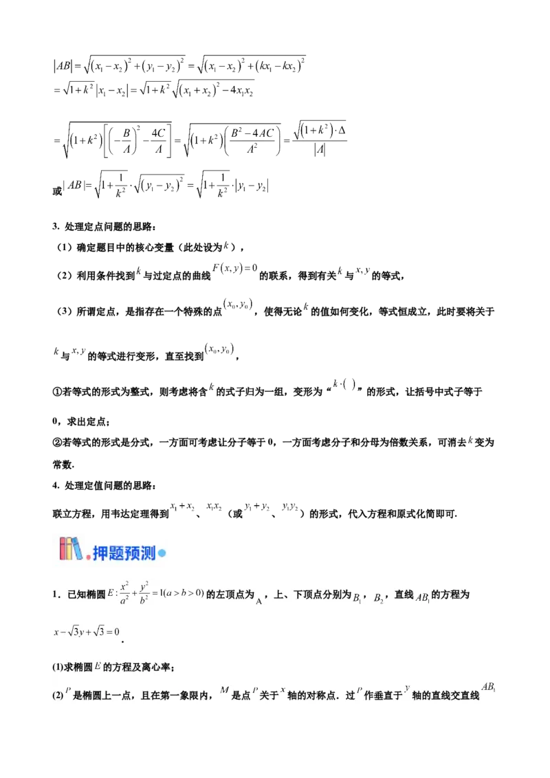 押北京卷第19题圆锥曲线解答题（解析版）_2.2025数学总复习_2024年新高考资料_5.2024三轮冲刺_备战2024年高考数学临考题号押题（北京专用）322768321