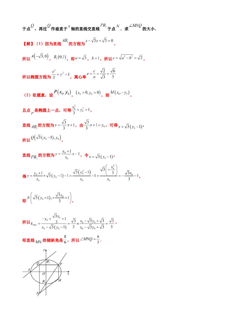 押北京卷第19题圆锥曲线解答题（解析版）_2.2025数学总复习_2024年新高考资料_5.2024三轮冲刺_备战2024年高考数学临考题号押题（北京专用）322768321