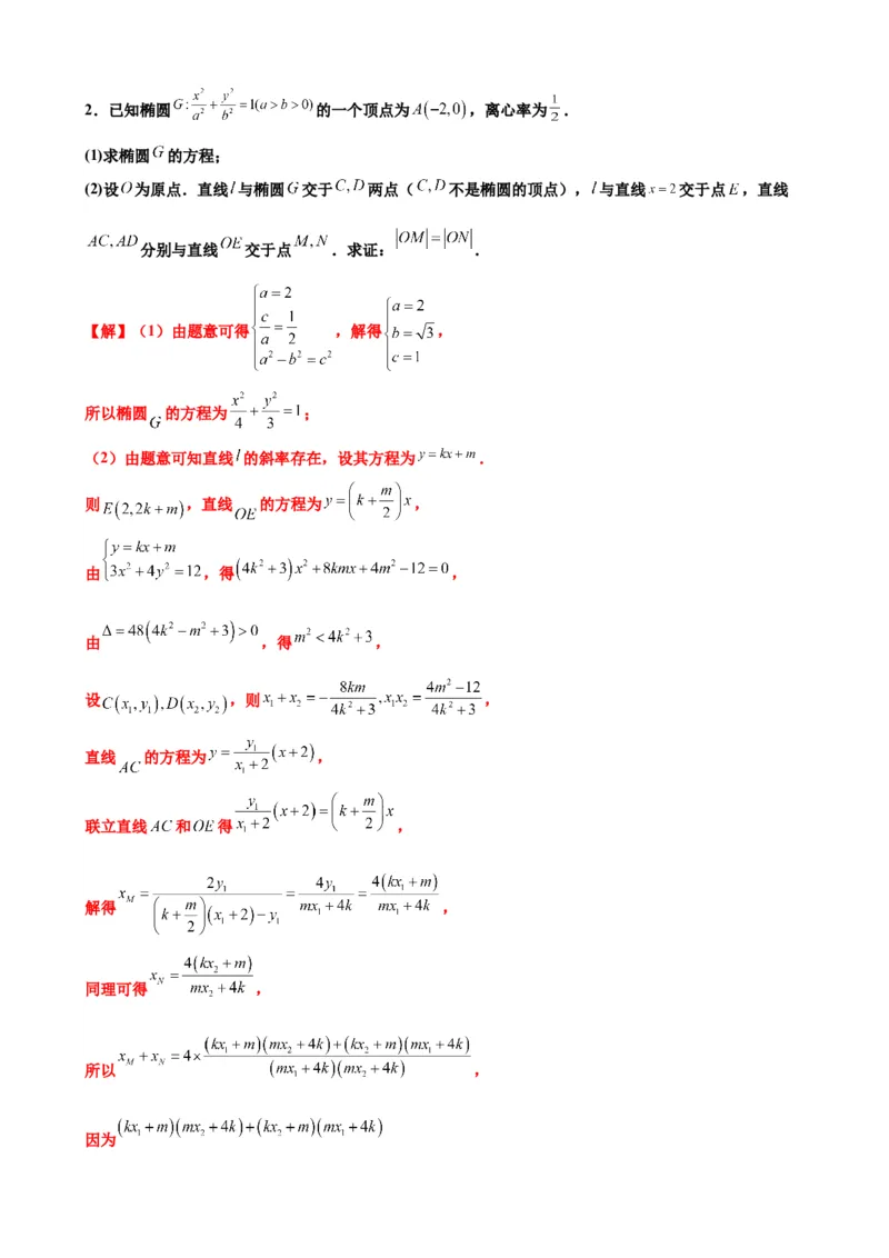 押北京卷第19题圆锥曲线解答题（解析版）_2.2025数学总复习_2024年新高考资料_5.2024三轮冲刺_备战2024年高考数学临考题号押题（北京专用）322768321