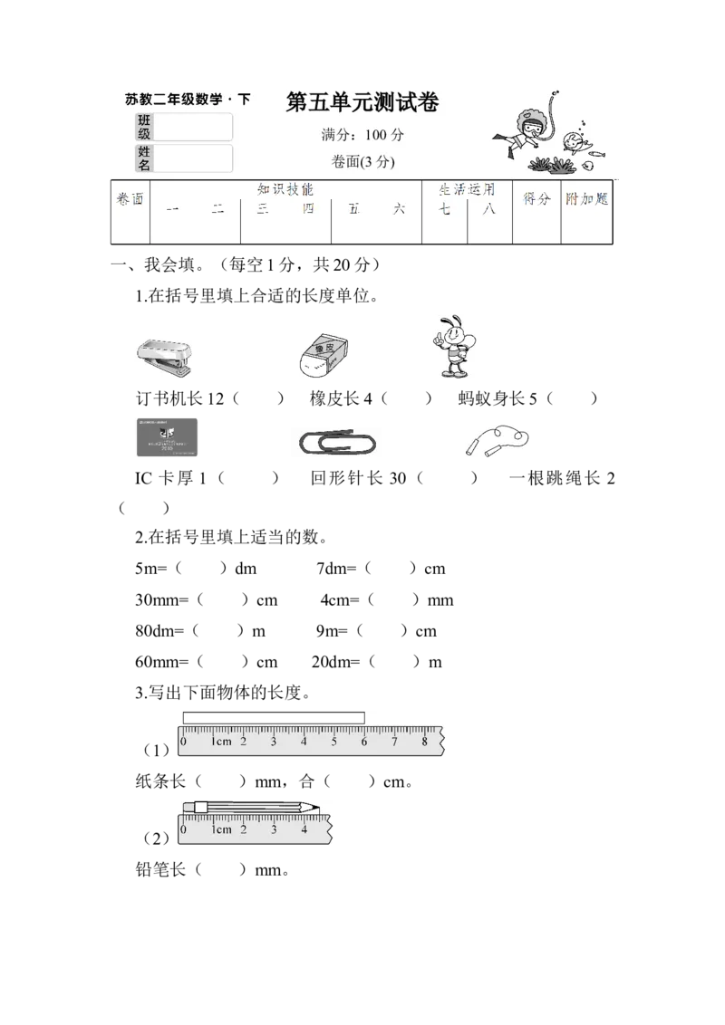 第五单元测试卷_二年级数学下册（苏教版）_第四套_全套教学资源_苏二数下《状元作业本》作业课件_单元测试卷